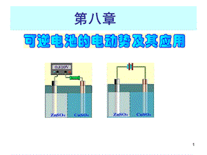 第八章原电池.2.28.ppt