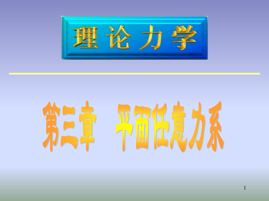 理论力学平面任意力系.ppt_第1页