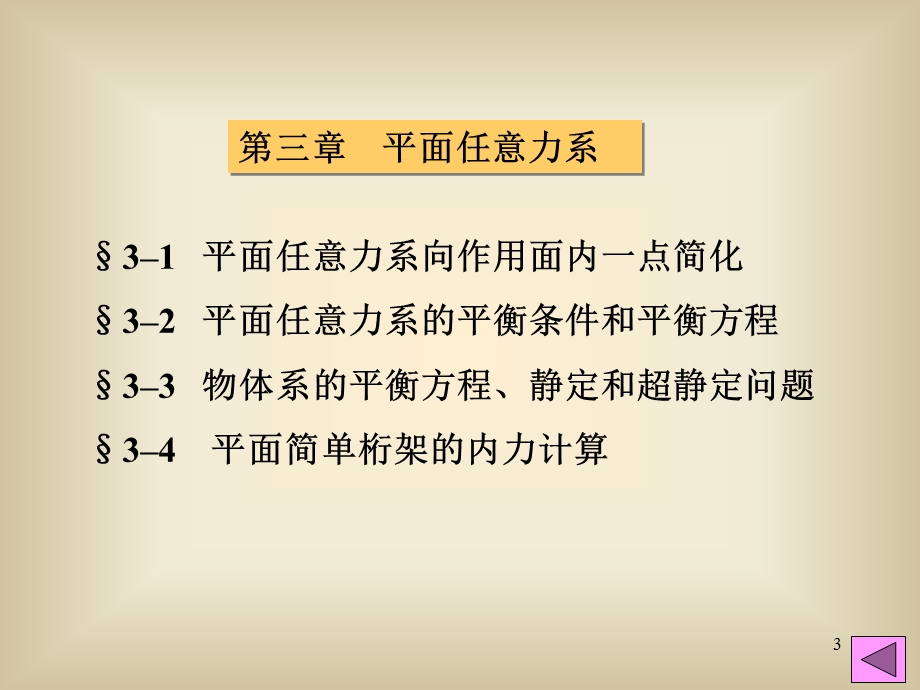 理论力学平面任意力系.ppt_第3页