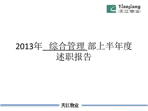 物业公司综合管理部2013半年总结.ppt