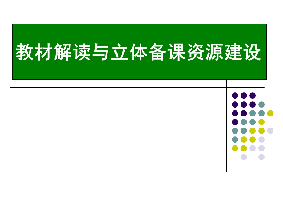 小学英语教材解读与立体备课资源建设.ppt_第1页