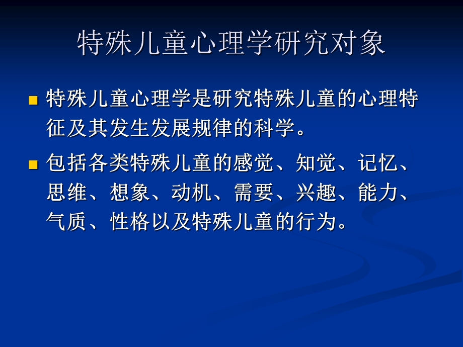 第一章特殊儿童心理绪论.ppt_第2页