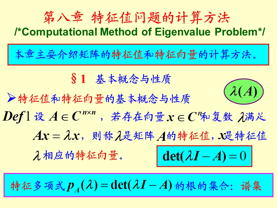 特征值问题的计算方法.ppt_第1页