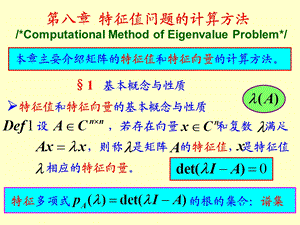 特征值问题的计算方法.ppt