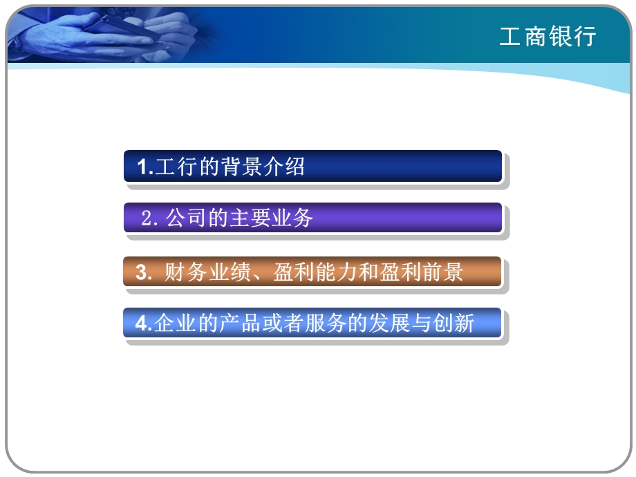 工商银行现状分析.ppt_第2页