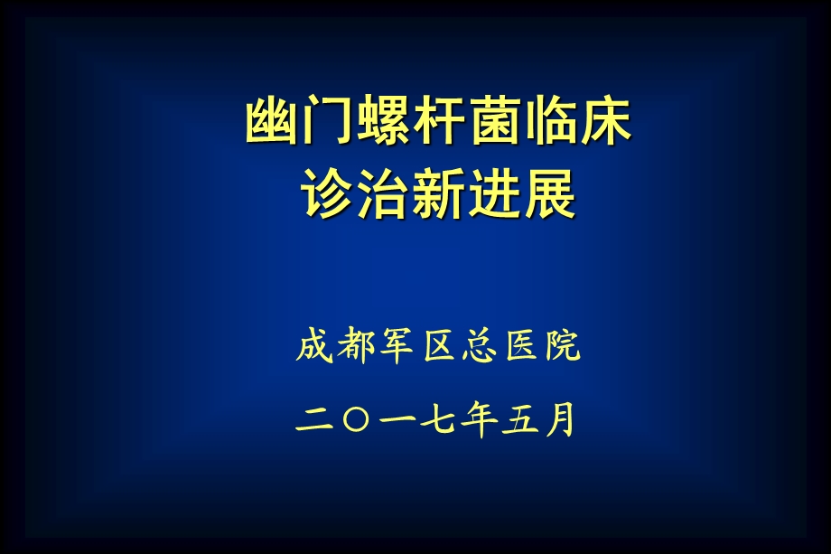 幽门螺杆菌临床诊治新进展.ppt_第1页