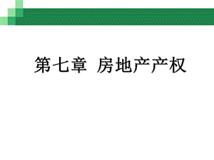 房地产07房地产经济学第7章房地产产权.ppt