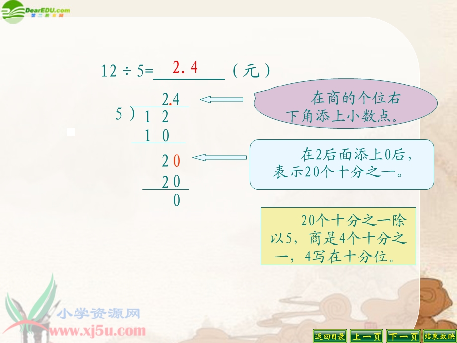 数学上册除数是整数的小数除法.ppt_第2页