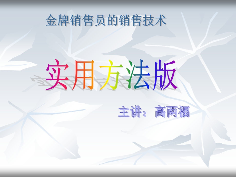 汽车销售员的技巧及话术.ppt_第1页