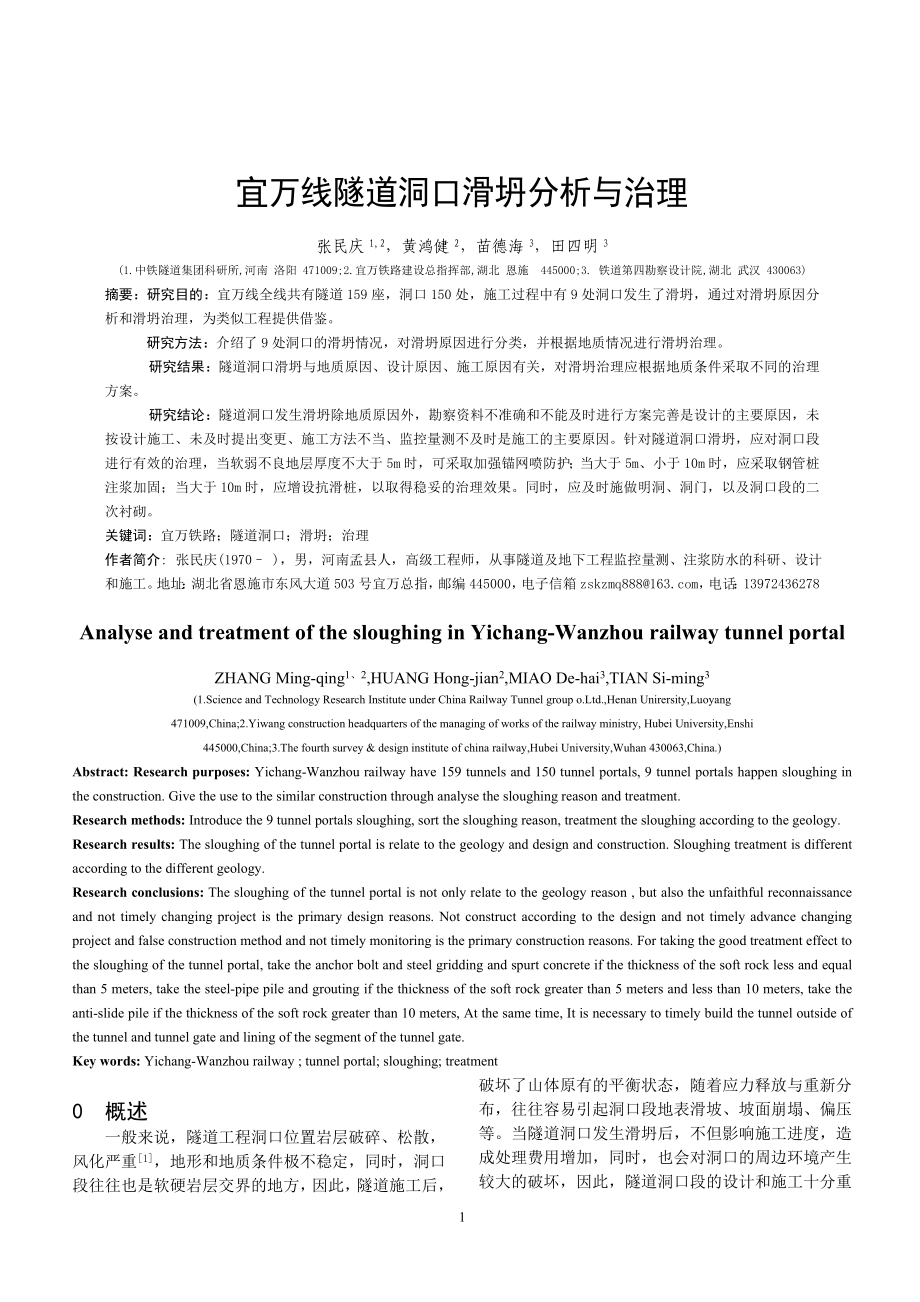 (74)宜万线隧道洞口滑坍分析与治理(铁道工程学报1121).doc_第1页