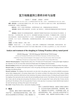 (74)宜万线隧道洞口滑坍分析与治理(铁道工程学报1121).doc