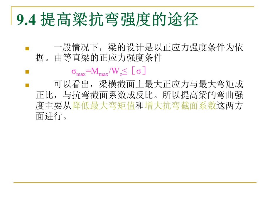 建筑力学12-梁的应力.ppt_第1页