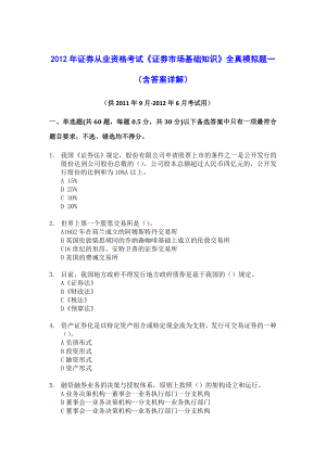 证券从业资格考试证券市场基础知识全真模拟题一含答案解析.doc