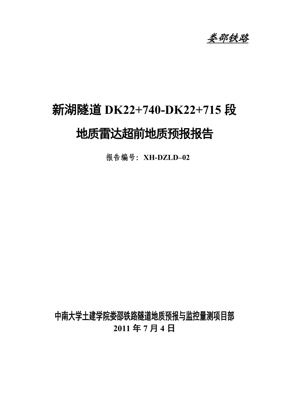 02新湖隧道出口DK22 740DK22 715段地质雷达超前地质预报报告.doc_第1页