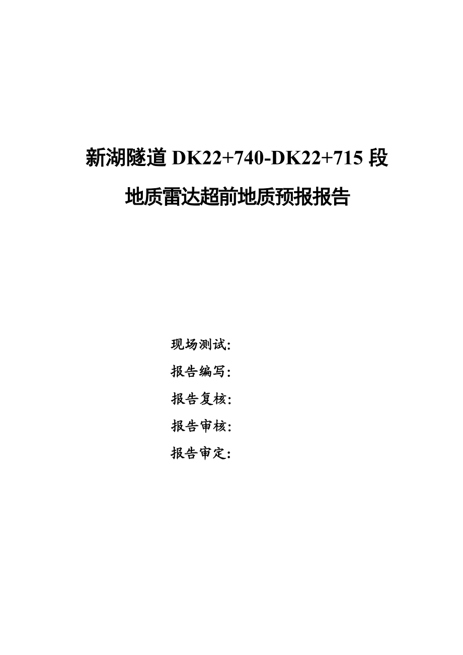 02新湖隧道出口DK22 740DK22 715段地质雷达超前地质预报报告.doc_第2页