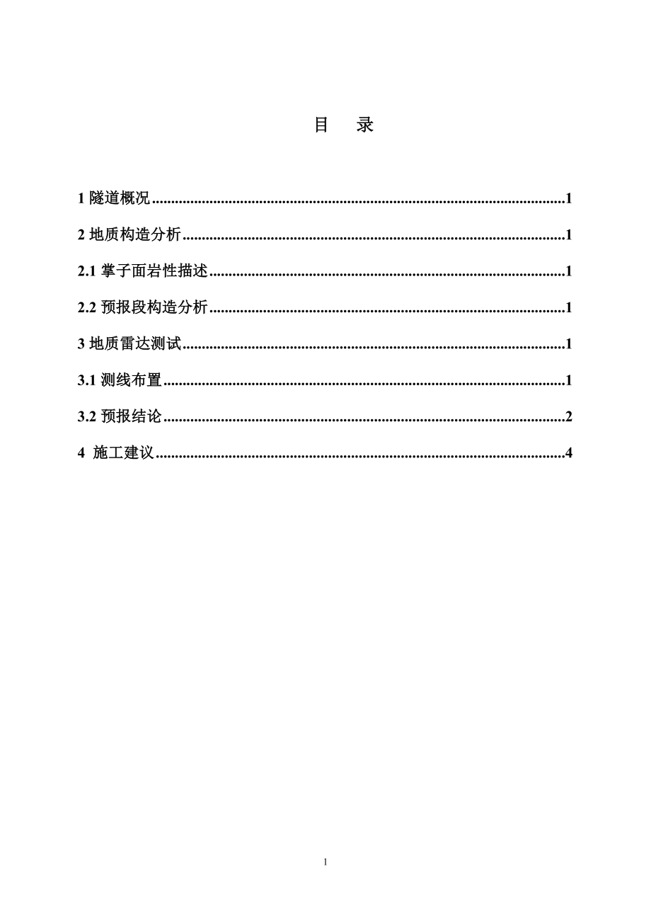 02新湖隧道出口DK22 740DK22 715段地质雷达超前地质预报报告.doc_第3页