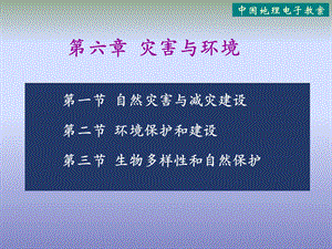 06中国电教(第六章)灾害与环境.ppt