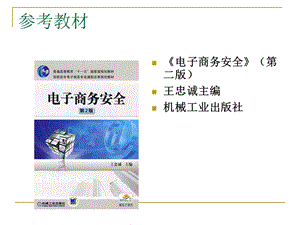 电子商务安全概述.ppt
