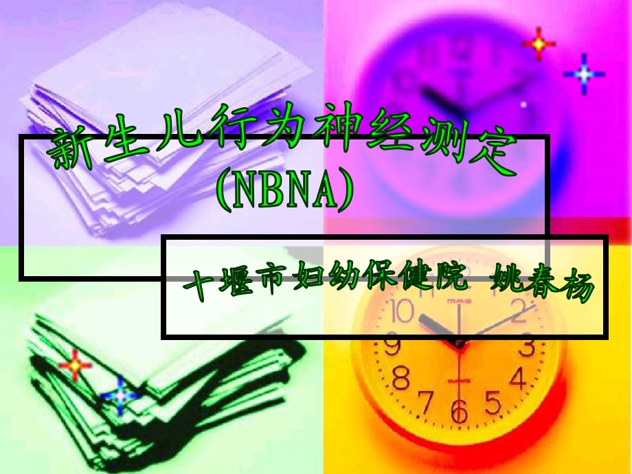 新生儿行为神经测定压制.ppt_第1页