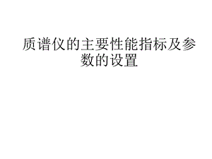 质联用仪的主要性能指标及验收.ppt