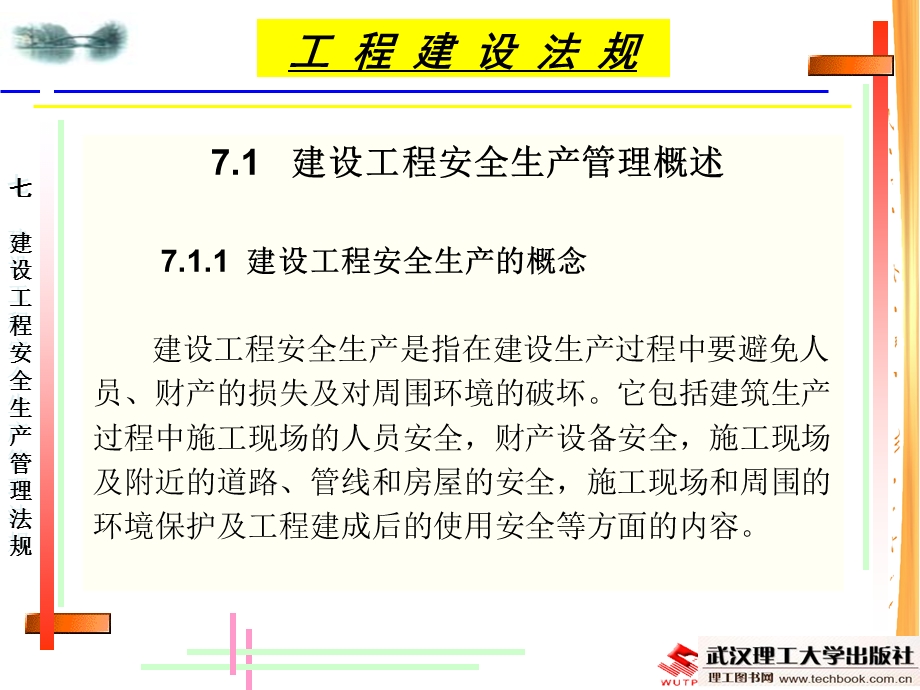 建设工程安全生产管理法规.ppt_第3页