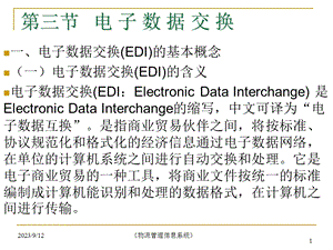 物流信息技术第三节EDI.ppt