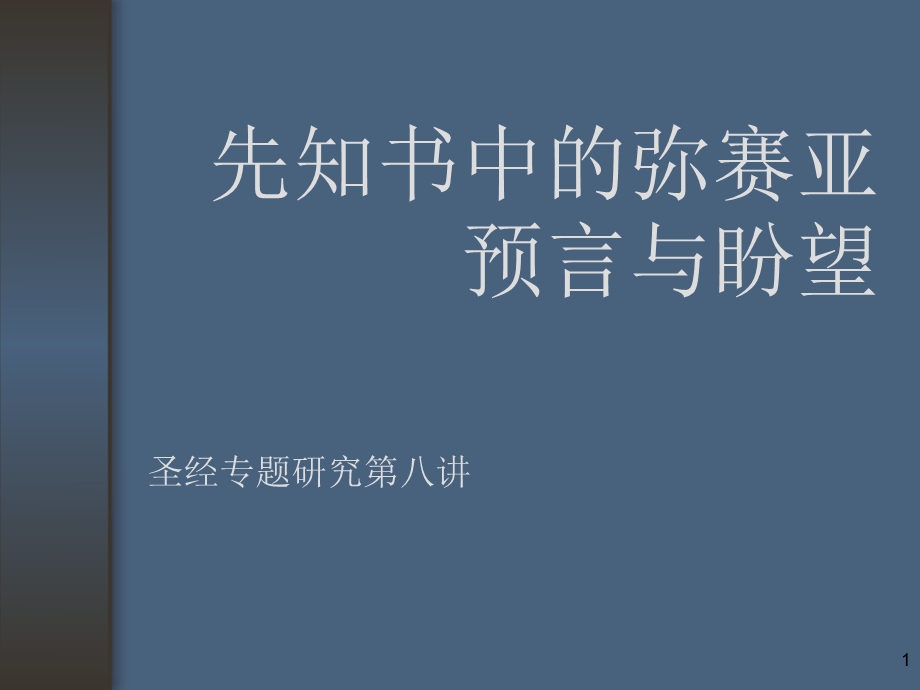 第八讲弥赛亚盼望.ppt_第1页