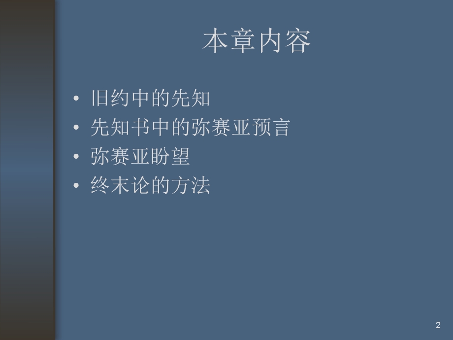 第八讲弥赛亚盼望.ppt_第2页