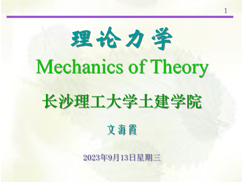 长沙理工大学理论力学A课件第04章.ppt_第1页