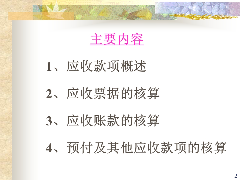 应收及预付款项.ppt_第2页