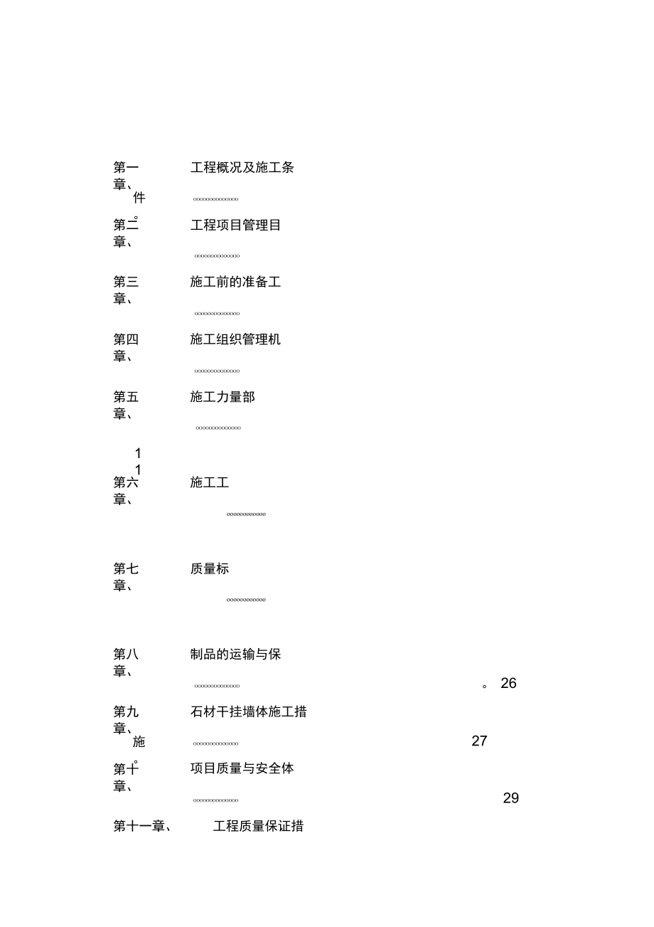 外墙干挂大理石工程施工组织设计方案.docx_第1页