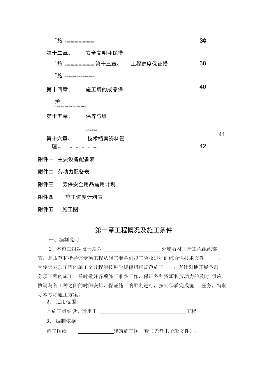 外墙干挂大理石工程施工组织设计方案.docx_第2页