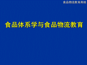 物流学宏观参考资料食品体系学与食品物流教育.ppt