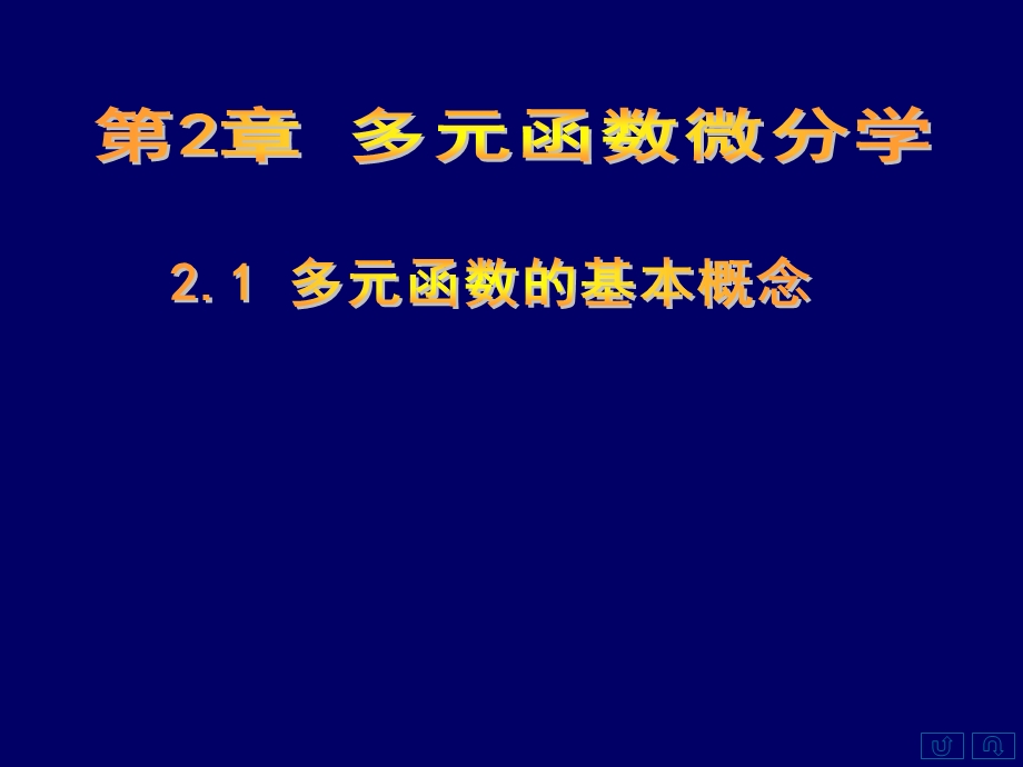 2.1、2.2：多元函数的概念、极限与连续.ppt_第1页