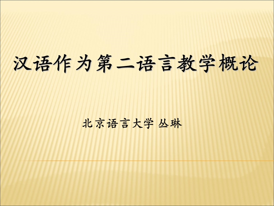 汉语作为第二语言教学概论.ppt_第1页