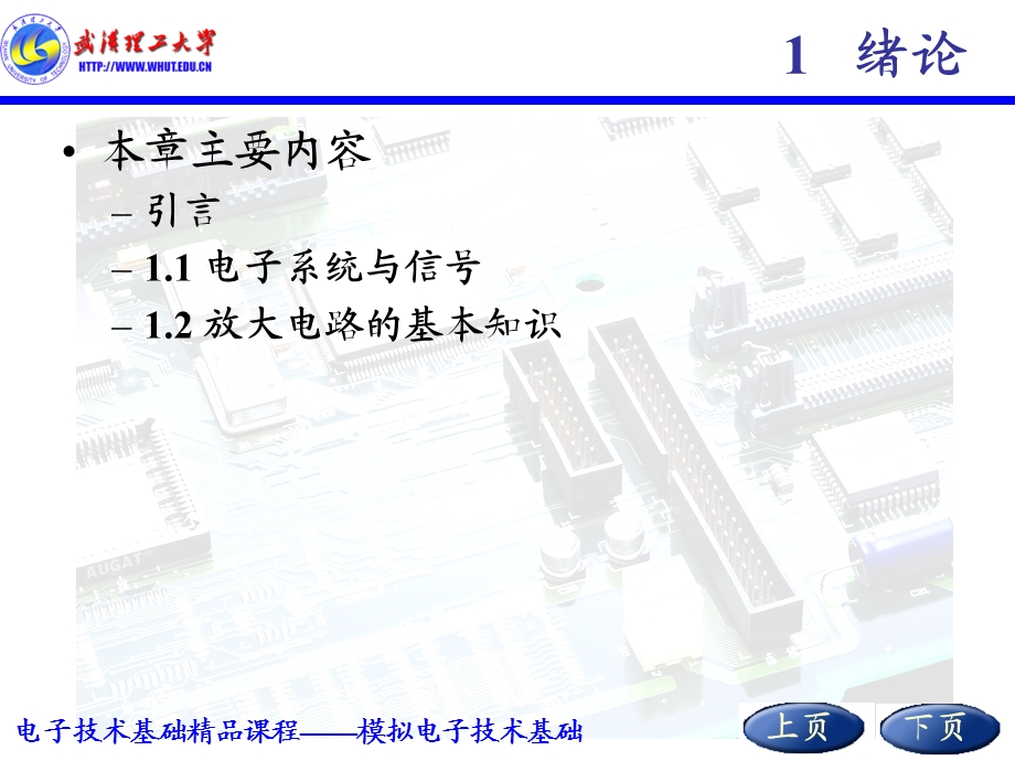 模拟电路课件讲义1绪论.ppt_第2页