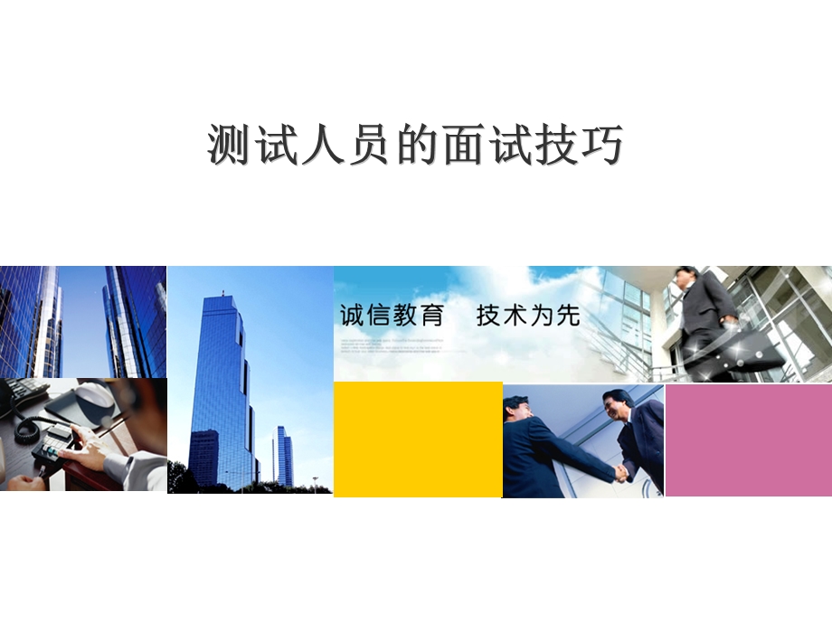 测试人员的面试技巧.ppt_第1页