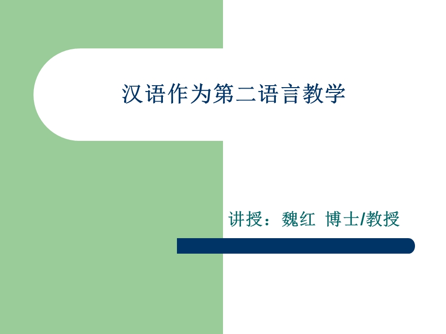 汉语作为第二语言教学.ppt_第1页