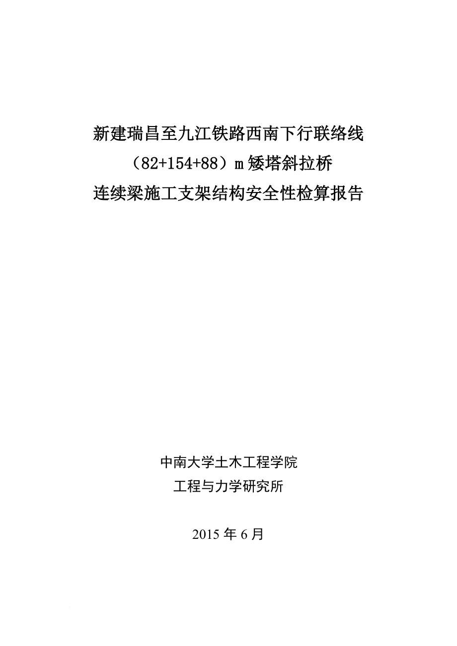 新建瑞昌至九江铁路(82.75 154 88.75)m矮塔斜拉桥现浇连续梁施工支架安全性检算报告.6.4.doc_第1页