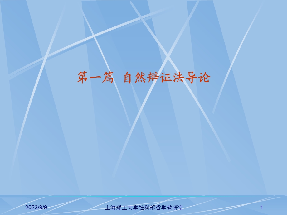 导论第二章自然辩证法的前史.ppt_第1页