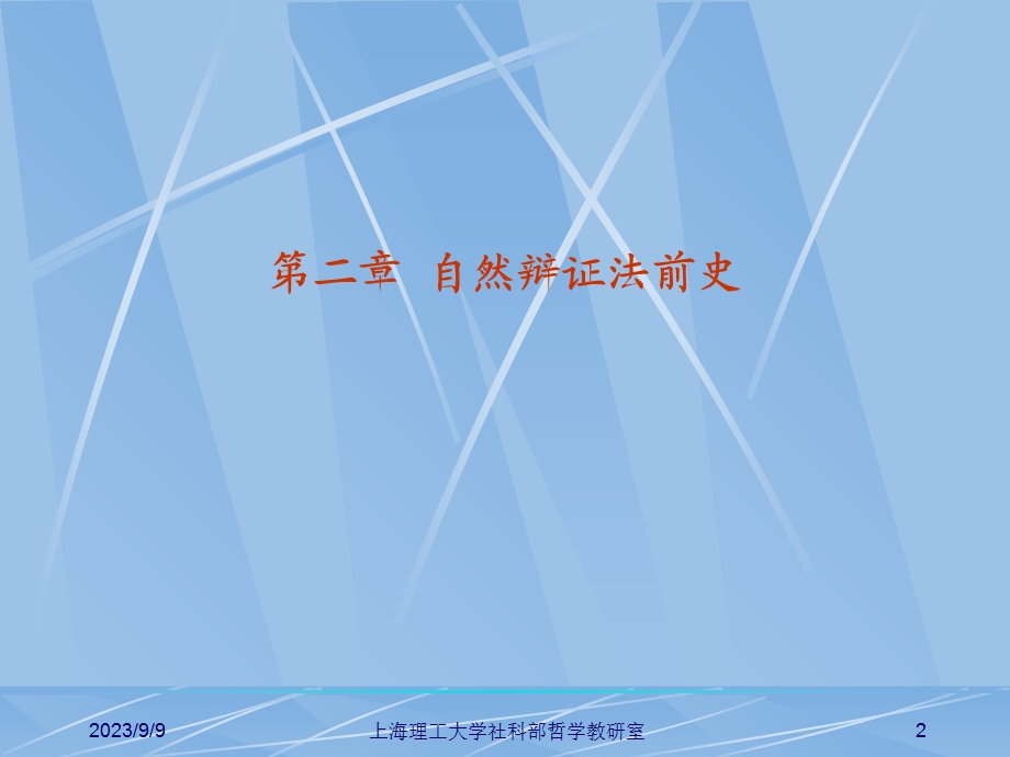 导论第二章自然辩证法的前史.ppt_第2页