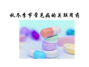 常见病的关联用药(秋冬季篇).ppt