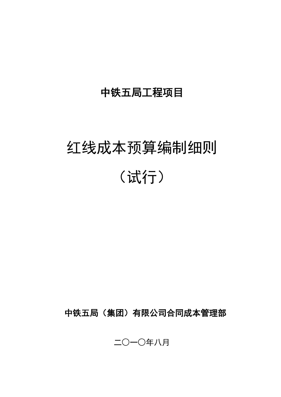 红线成本预算编制细则.doc_第2页