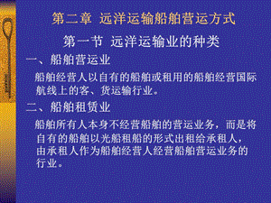 第二章 远洋运输船舶营运方式.ppt