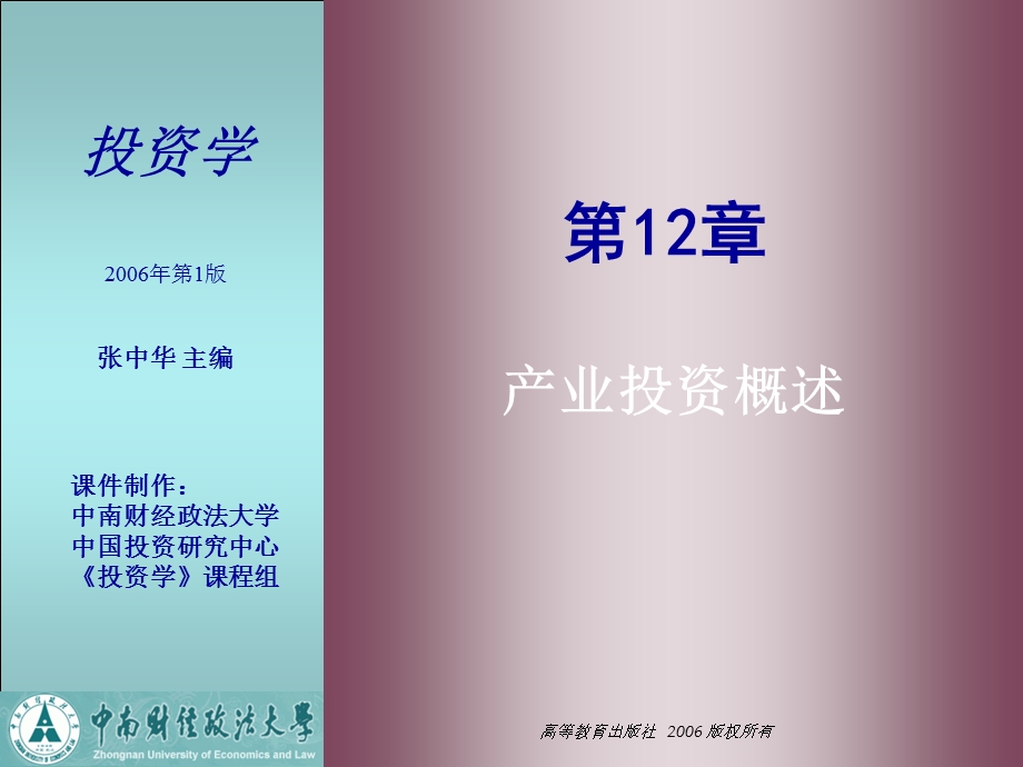 投资学第12章产业投资概述.ppt_第1页