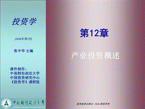 投资学第12章产业投资概述.ppt