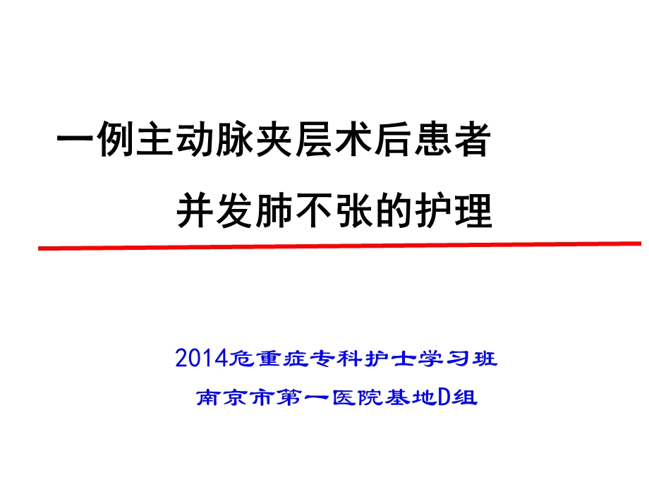 1例主动脉夹层术后患者并发肺不张的护理 ppt课件.ppt_第1页