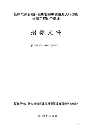 新巴尔虎右旗阿拉坦额莫勒镇市政人行道板维修工程比价招标.doc