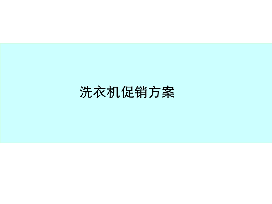 洗衣机促销方案.ppt_第1页