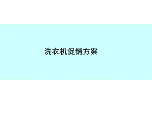 洗衣机促销方案.ppt